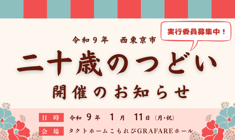 「令和9年 西東京市二十歳（はたち）のつどいについて」ページへのリンク画像
