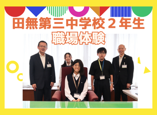 「田無第三中学校2年生の職場体験」のページへのリンクバナー画像