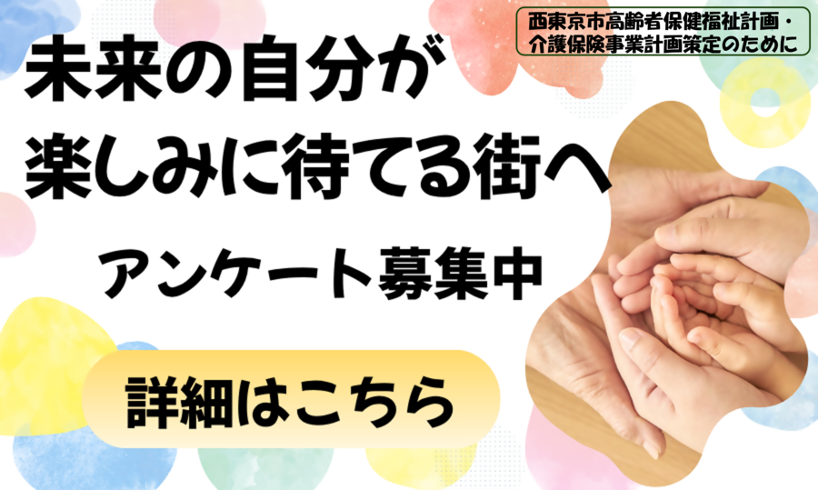 「西東京市・高齢者福祉に関する多様な世代へのアンケート調査」ページへのリンク画像