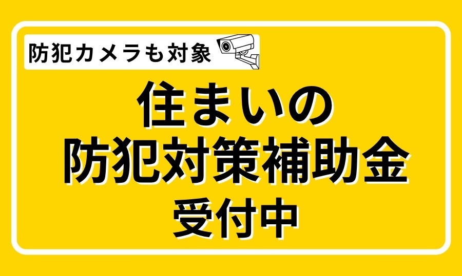 「令和8年度 住まいの防犯対策補助金」ページへのリンク画像