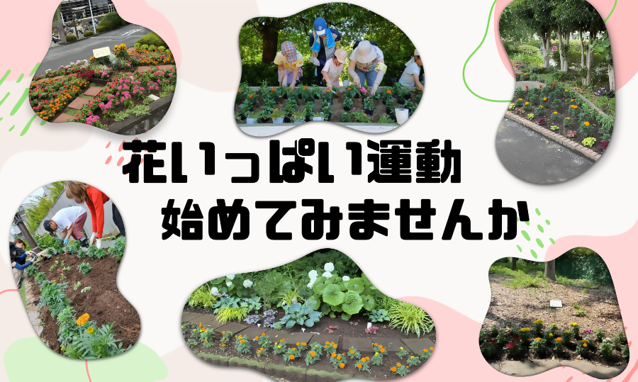 「花いっぱい運動に参加してみませんか。」ページへのリンク画像