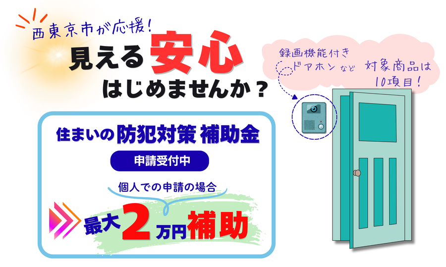 「令和8年度 住まいの防犯対策補助金」ページへのリンク画像