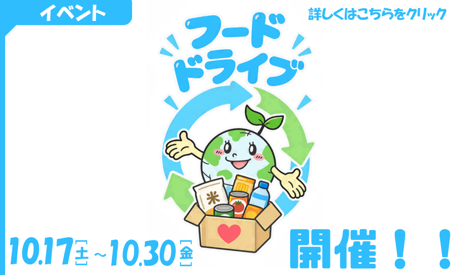「市主催フードドライブを開催します！」ページへのリンク画像