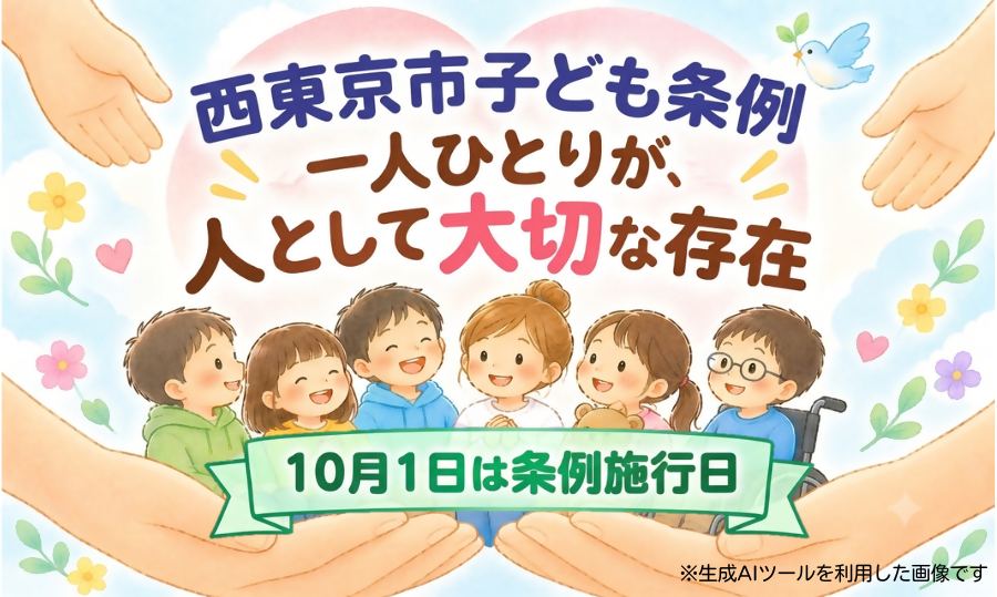 「西東京市子ども条例」ページへのリンク画像