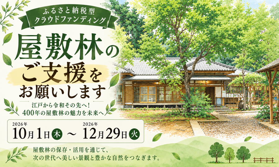 「「江戸から令和その先へ！400年の屋敷林の魅力を未来へ」のふるさと納税型クラウドファンディングにご協力をお願いします」ページへのリンク画像