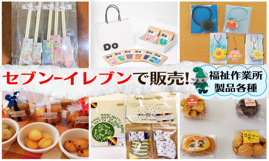 「市内セブン－イレブンで福祉作業所の製品を販売します！」ページへのリンク画像