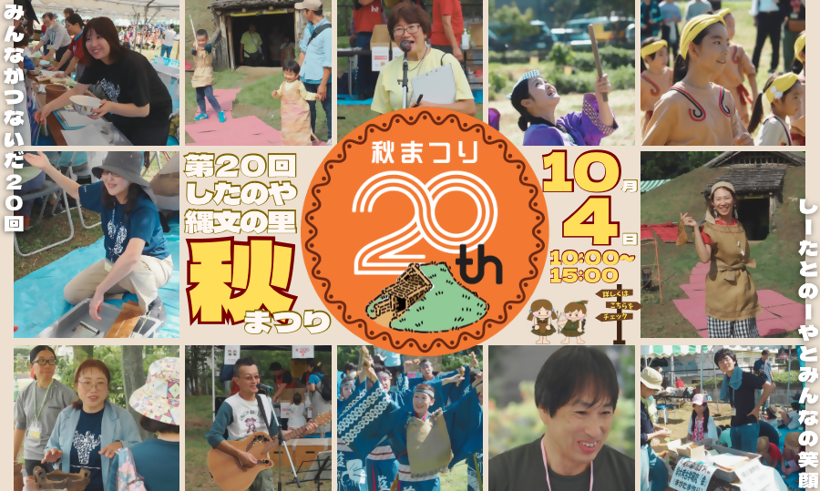 第20回　したのや縄文の里 秋まつり『みんながつないだ20回！しーたとのーやとみんなの笑顔』ページへのリンク画像