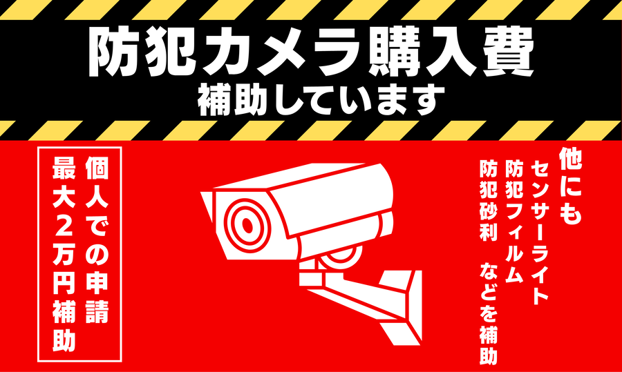 「令和8年度 住まいの防犯対策補助金」ページへのリンク画像