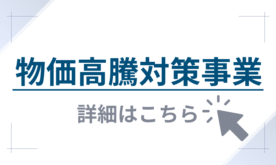 「西東京市　物価高騰対策事業」ページへのリンク画像
