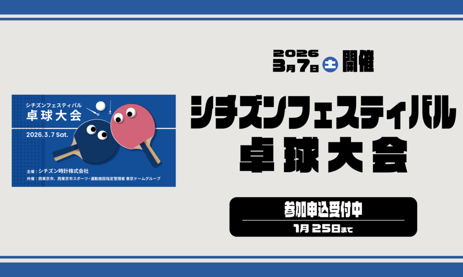 シチズンフェスティバル卓球大会参加申込受付中