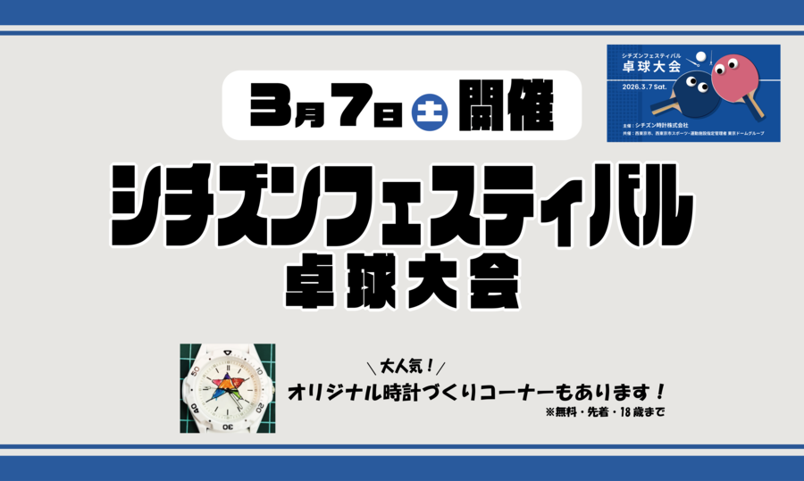 シチズンフェスティバル卓球大会