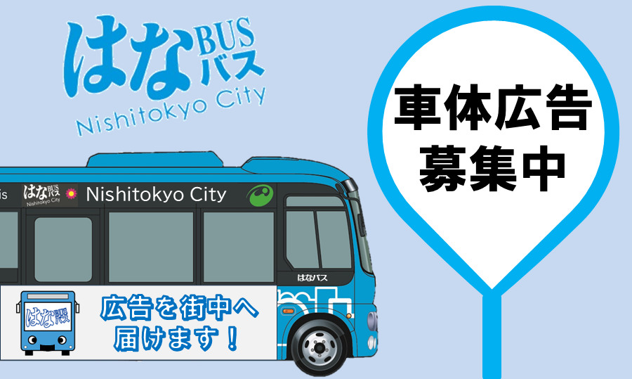 「はなバス車体広告募集」ページへのリンク画像