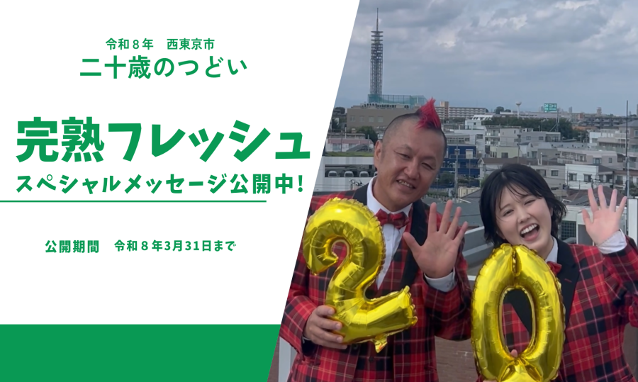 「令和8年 西東京市二十歳（はたち）のつどいについて」ページへのリンク画像
