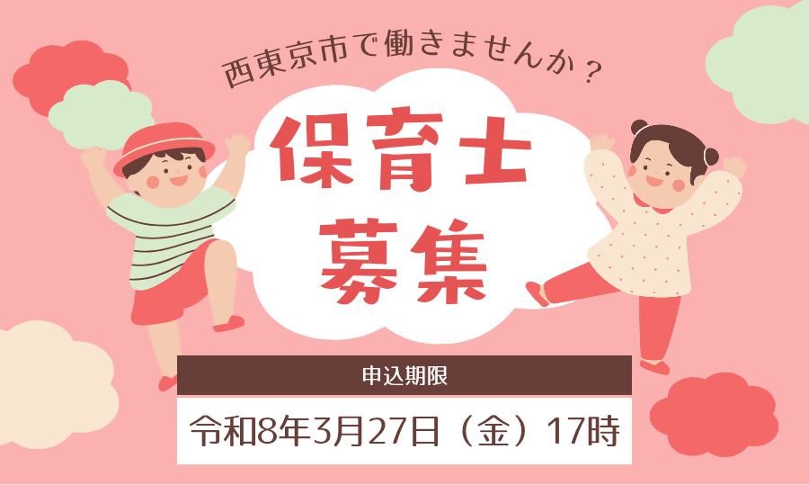 「職員採用試験（保育士）を実施します（令和8年7月1日付採用予定」ページへのリンク画像