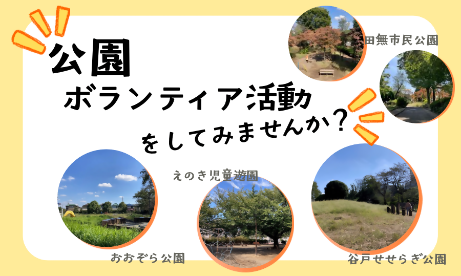 「公園ボランティア（公園管理協力会員）の募集について」ページへのリンク画像
