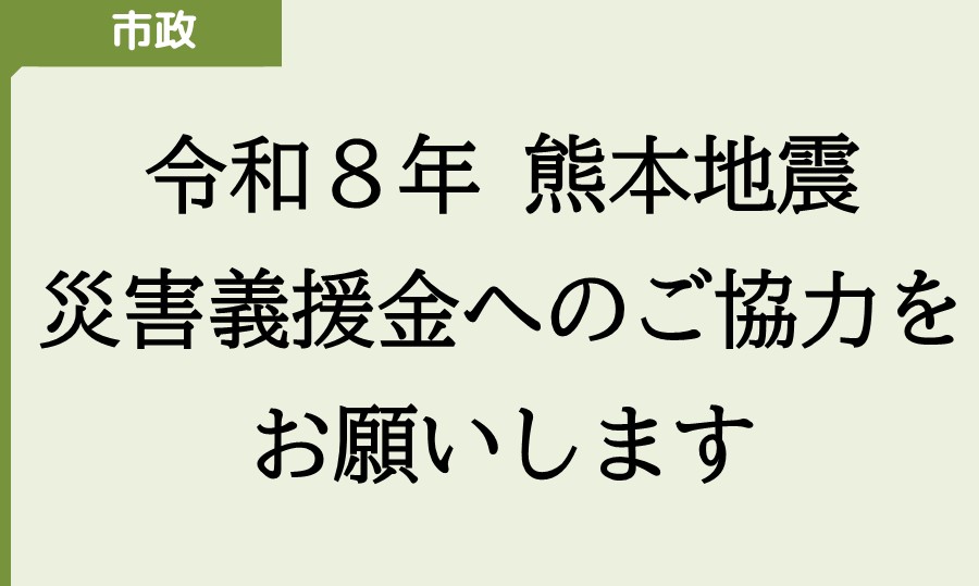 「令和8年熊本地震災害義援金へのご協力をお願いします」ページへのリンク画像