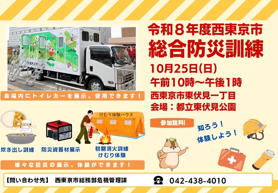 「令和8年度　西東京市総合防災訓練」ページへのリンク画像