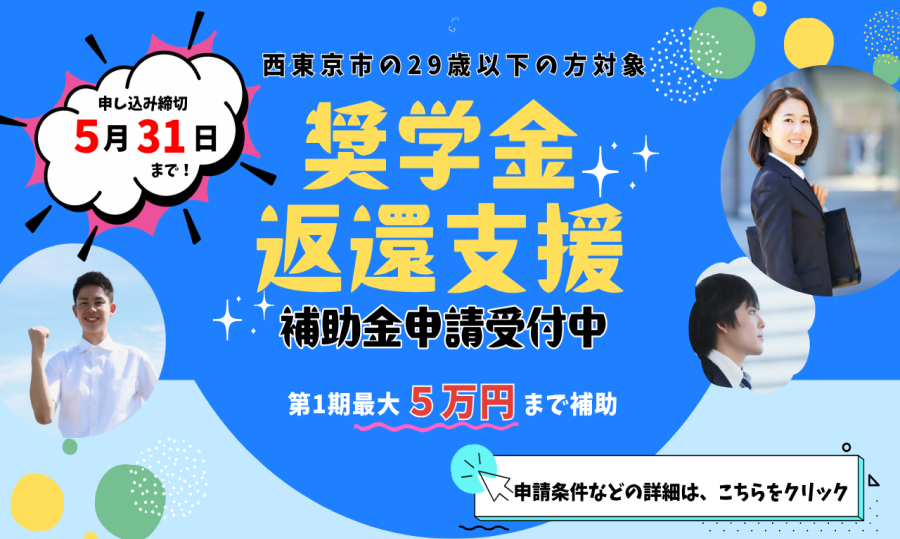 「【29歳以下の学校等卒業後3年以内の方対象】奨学金返還支援事業補助金」ページへのリンク画像