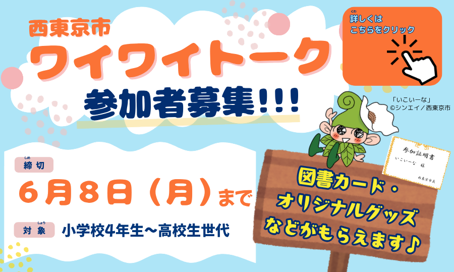 「西東京市ワイワイトーク参加者募集！」ページへのリンク画像