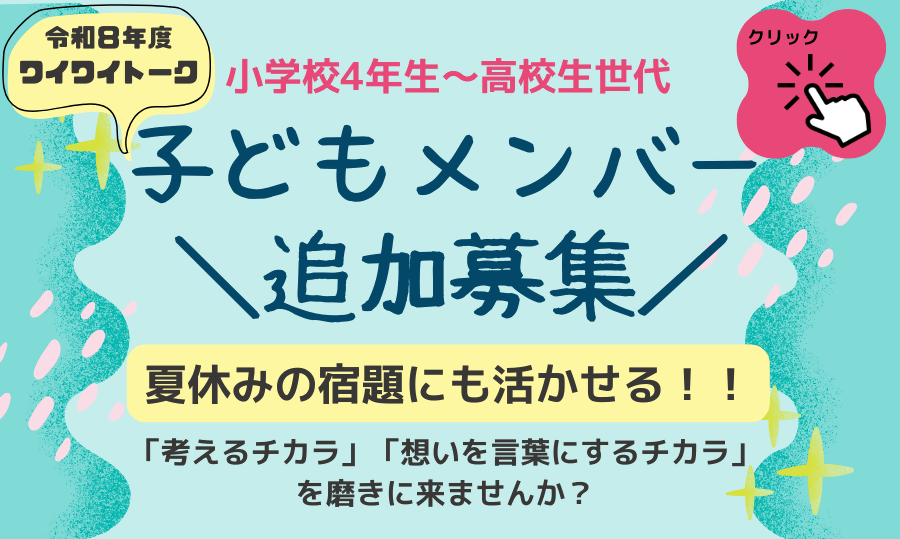 「西東京市ワイワイトーク参加者募集！」ページへのリンク画像