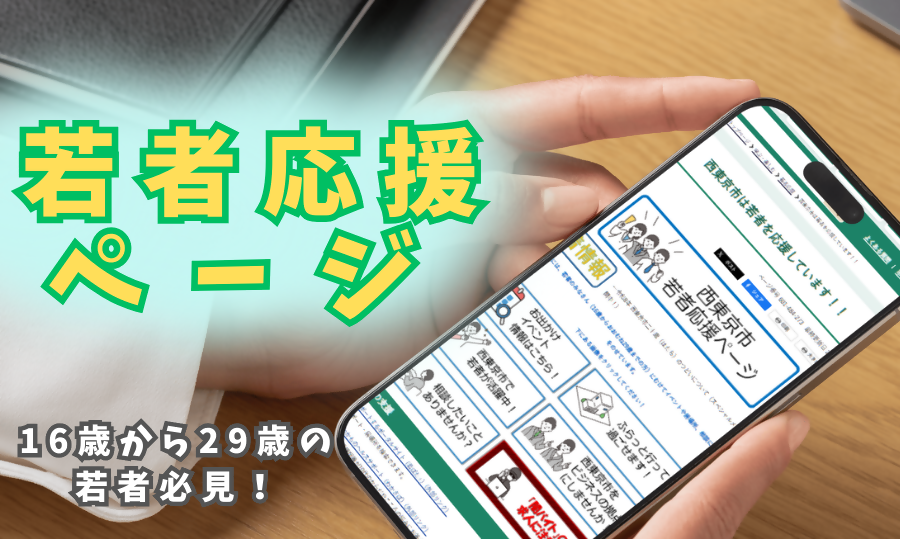 「西東京市は若者を応援しています」ページへのリンク画像