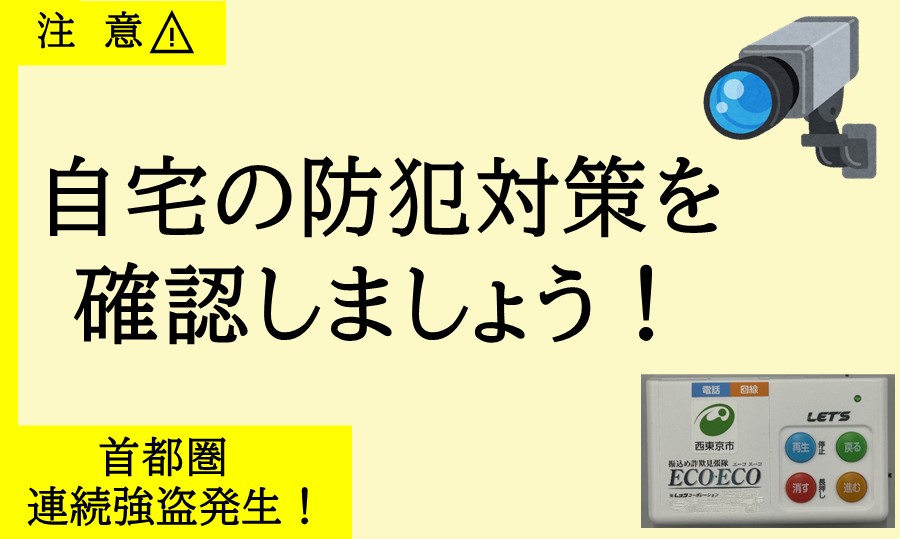 自宅の防犯対策を確認しましょうページへのリンク画像