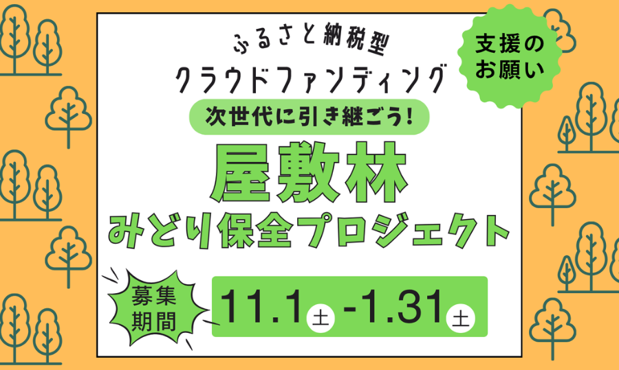 「「次世代に引き継ごう！屋敷林のみどり保全プロジェクト」のふるさと納税型クラウドファンディングにご協力をお願いします」のページへのリンク画像