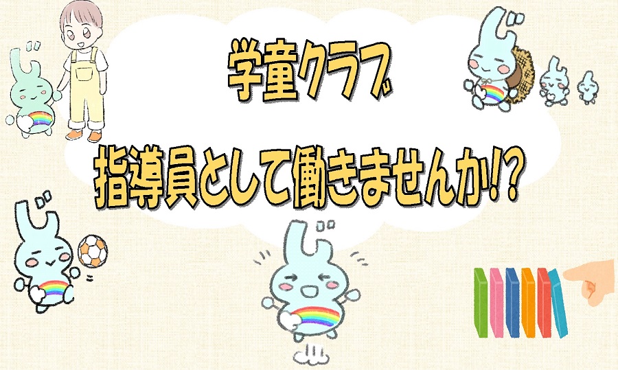 学童クラブ指導員募集ページへのリンク画像