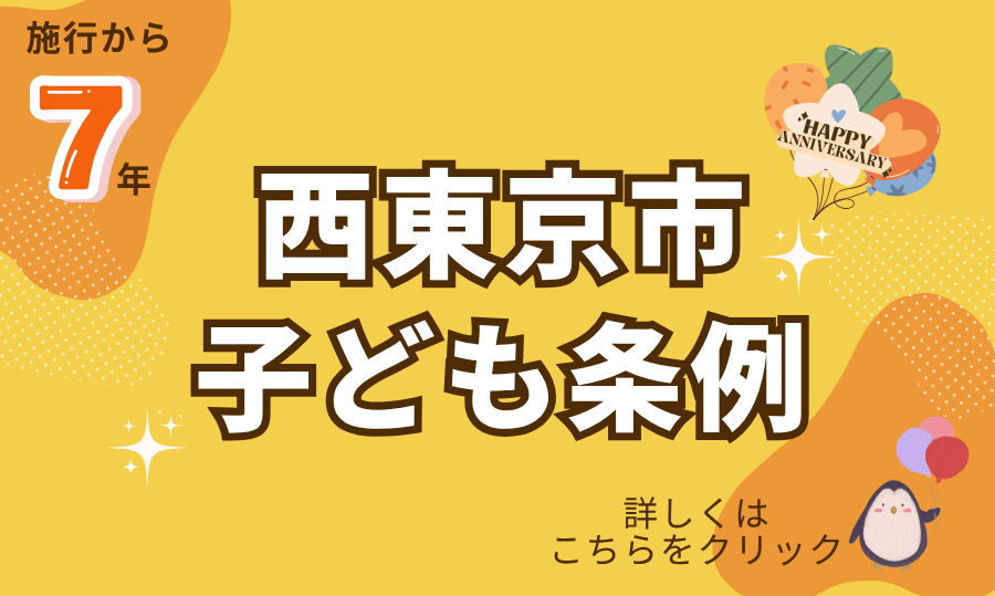 西東京市子ども条例へのリンク