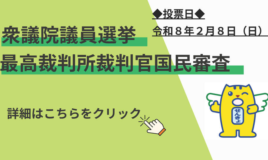 「衆議院議員選挙・最高裁判所裁判官国民審査」ページへのリンク
