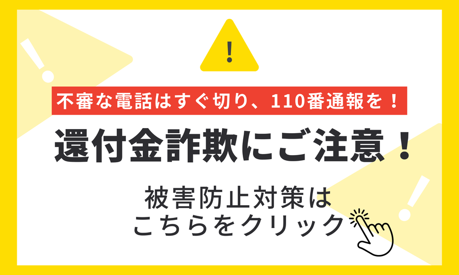 「還付金詐欺に注意！！」ページへのリンク
