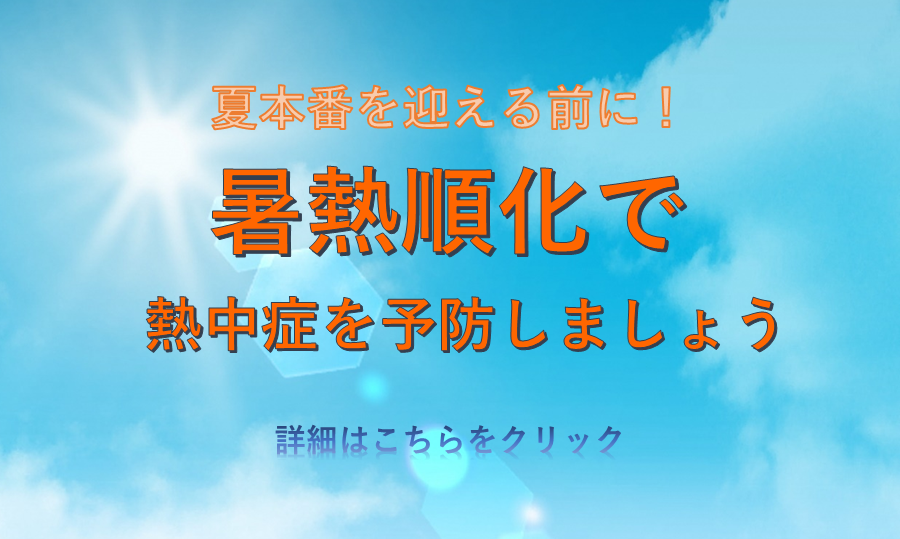 「暑熱順化で熱中症を予防しましょう」ページへのリンク画像