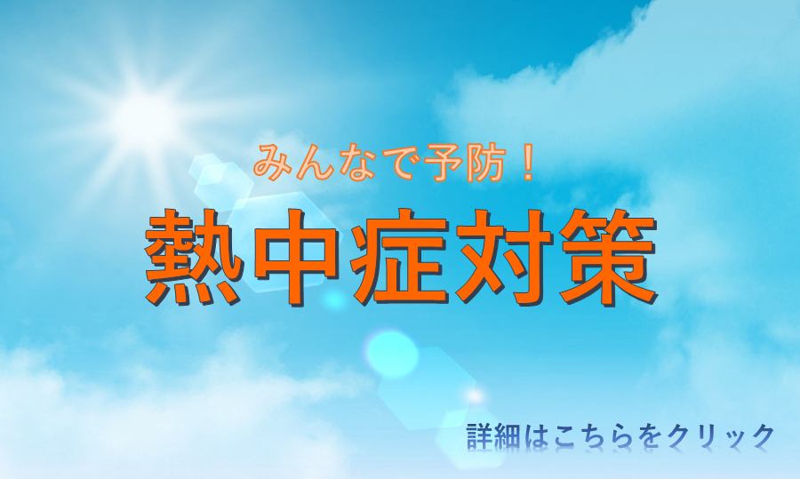 みんなで予防　熱中症対策