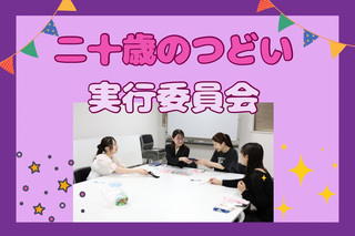 「令和8年二十歳のつどい　実行委員会」のページのリンク画像