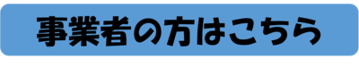 事業者の方はこちら