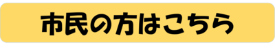 被保険者・ご家族の方はこちら