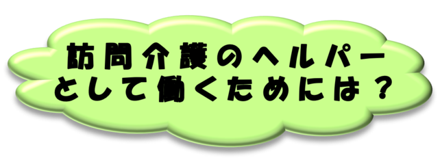 訪問介護のヘルパーとして働くためには？（見出し）