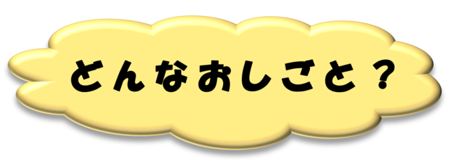 どんなおしごと？（見出し）
