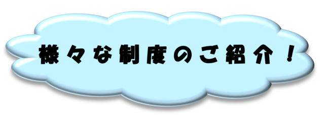 様々な制度のご紹介！（見出し）