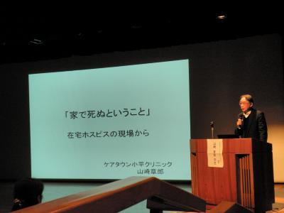 （講師）　山崎章郎先生