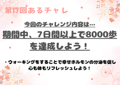 第17回　あるチャレ開催