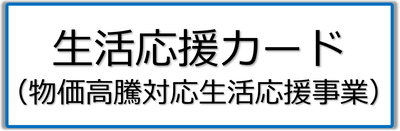 生活応援カード（物価高騰対応生活応援事業）ページへのリンクバナー画像