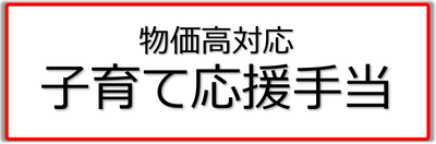 物価高対応子育て応援手当ページへのリンクバナー画像