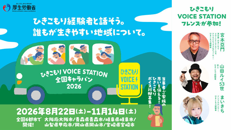ひきこもりボイスステーションバナー