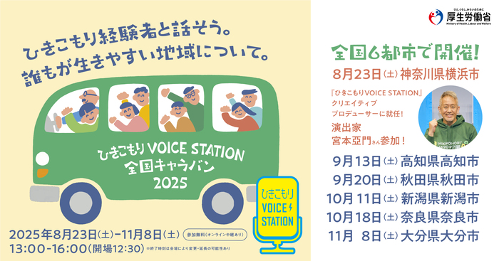 ひきこもりVOICE STATION全国キャラバン