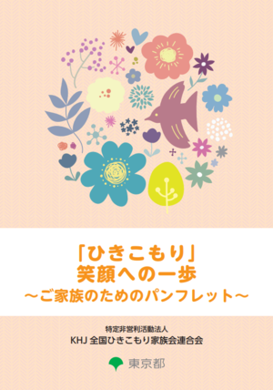 家族向けパンフレット