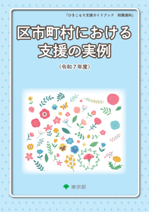区市町村における支援の実例
