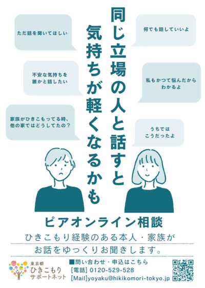 ピアオンライン相談