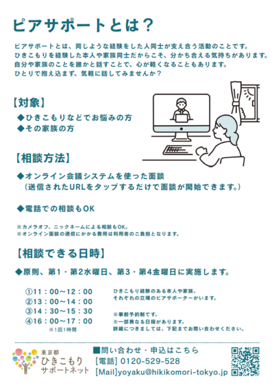 ピアオンライン相談