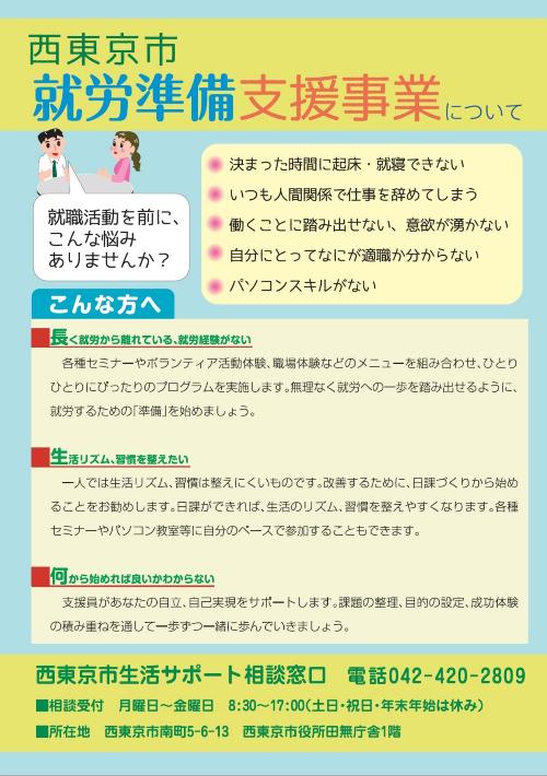 西東京市就労準備支援事業のチラシ（表）